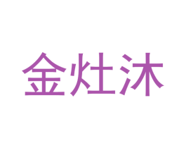 金灶沐 商标图样