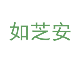 如芝安 商标图样