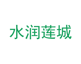 水润莲城 商标图样