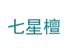 七星檀 商标图样