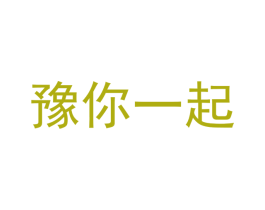 豫你一起 商标图样