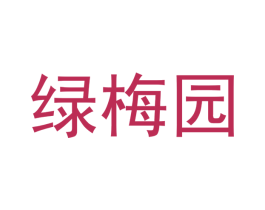 绿梅园 商标图样