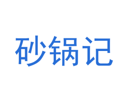 砂锅记 商标图样