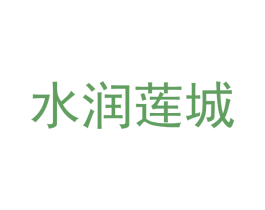 水润莲城 商标图样