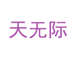 天无际 商标图样