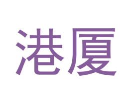 港厦 商标图样