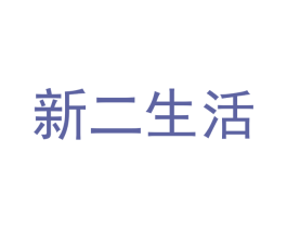 新二生活 商标图样
