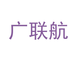 广联航 商标图样