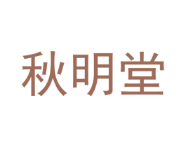 秋明堂 商标图样