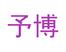 予博 商标图样