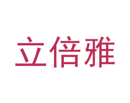 立倍雅 商标图样