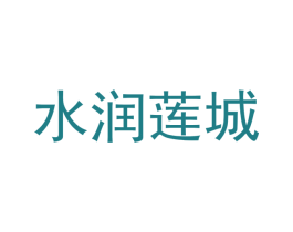 水润莲城 商标图样
