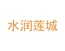 水润莲城 商标图样