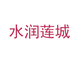 水润莲城 商标图样