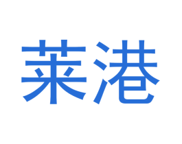 莱港 商标图样