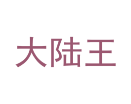 大陆王 商标图样