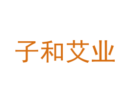 子和艾业 商标图样
