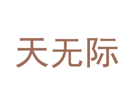 天无际 商标图样