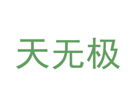 天无极 商标图样