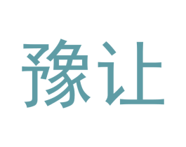 豫让 商标图样