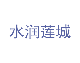 水润莲城 商标图样