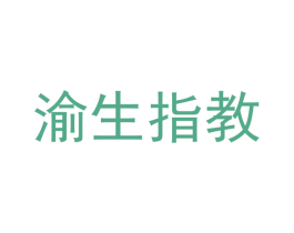 渝生指教 商标图样