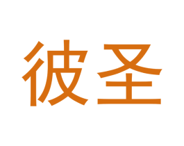 彼圣 商标图样