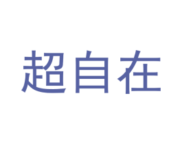 超自在 商标图样