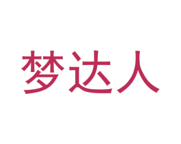 梦达人 商标图样