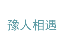 豫人相遇 商标图样
