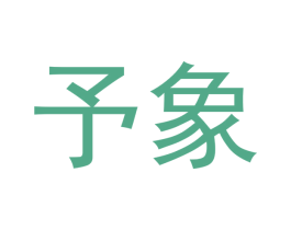 予象 商标图样