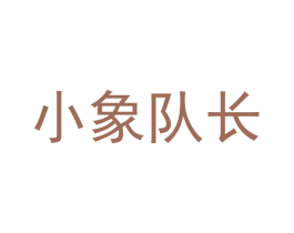 小象队长 商标图样