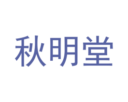秋明堂 商标图样