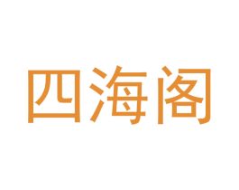 四海阁 商标图样