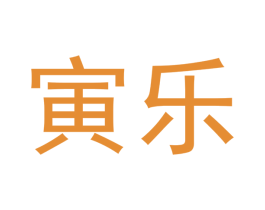 寅乐 商标图样