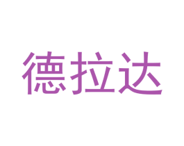 德拉达 商标图样
