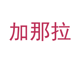 加那拉 商标图样