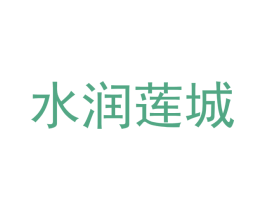 水润莲城 商标图样