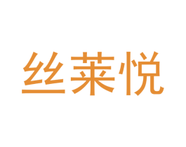 丝莱悦 商标图样