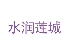 水润莲城 商标图样