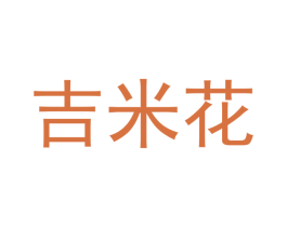 吉米花 商标图样