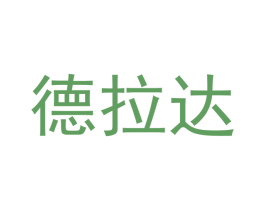 德拉达 商标图样