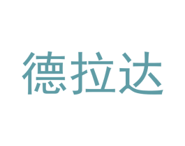 德拉达 商标图样