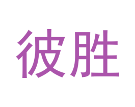 彼胜 商标图样