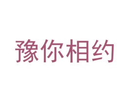 豫你相约 商标图样