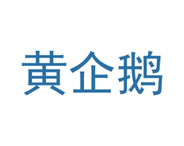 黄企鹅 商标图样