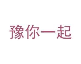 豫你一起 商标图样