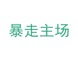 暴走主场 商标图样