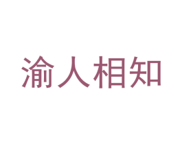 渝人相知 商标图样