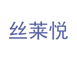 丝莱悦 商标图样